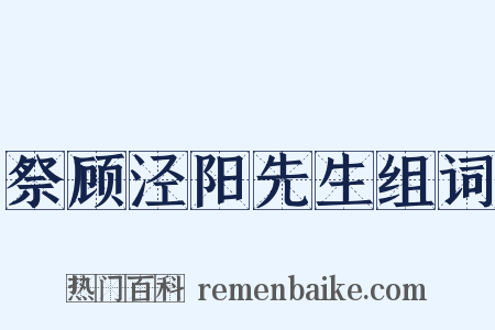 祭顾泾阳先生组词是什么意思的图片